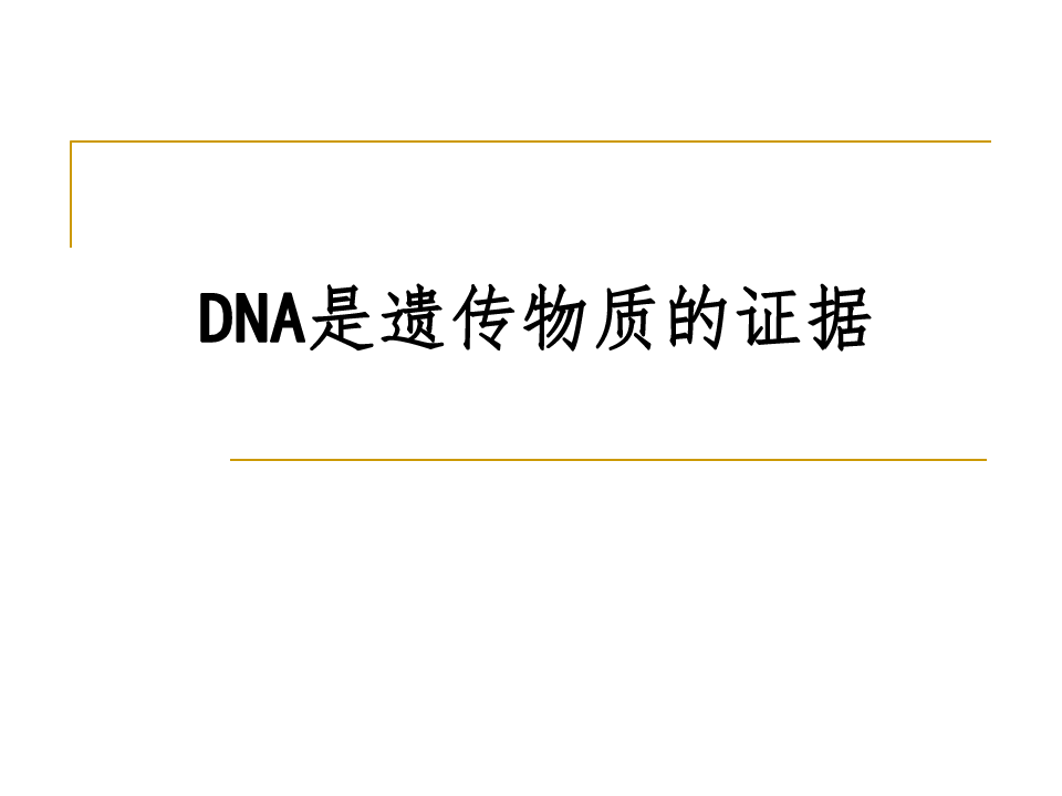 DNA是遗传物质的证据ppt课件