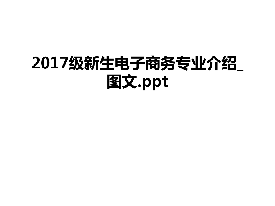 最新级新生电子商务专业介绍_图文.ppt