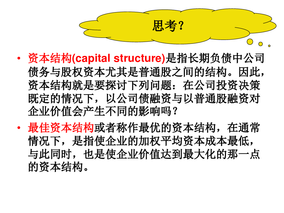 资本结构理论(ppt 58页)
