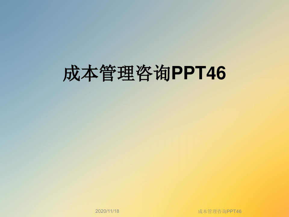 成本管理咨询PPT46