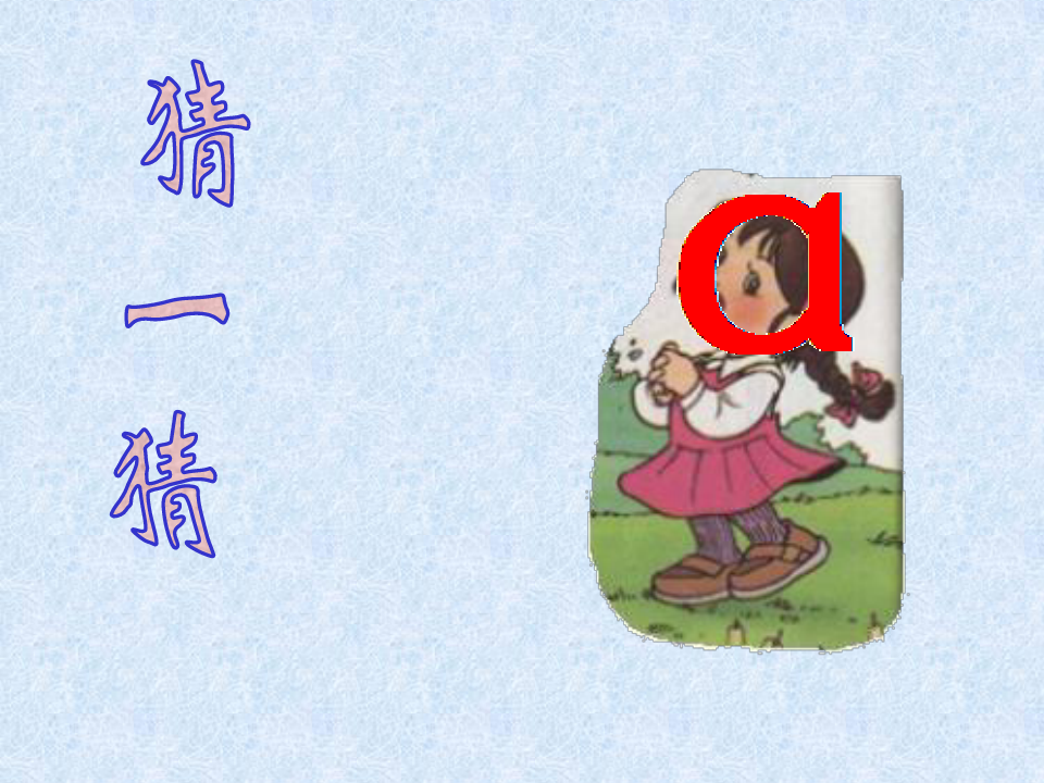 小学语文一年级上册汉语拼音1aoeppt执教课件