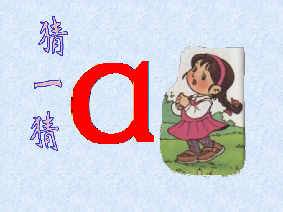 小学语文一年级上册汉语拼音1aoeppt执教课件
