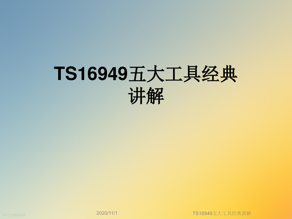 TS16949五大工具经典讲解