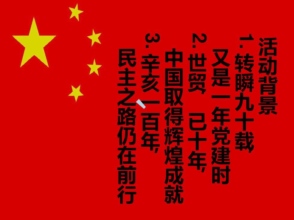 中共建党90周年创意活动