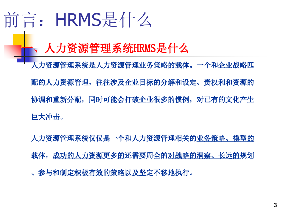 公司人力资源管理系统HRMS方案介绍