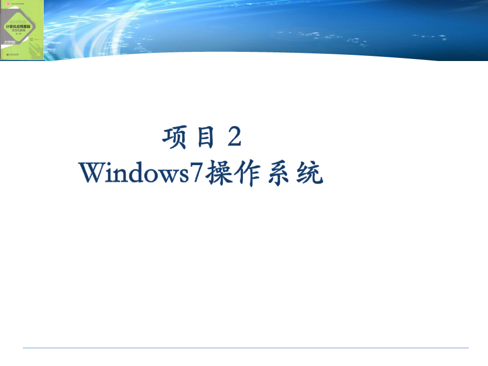 Windows7_操作系统基础PPT课件