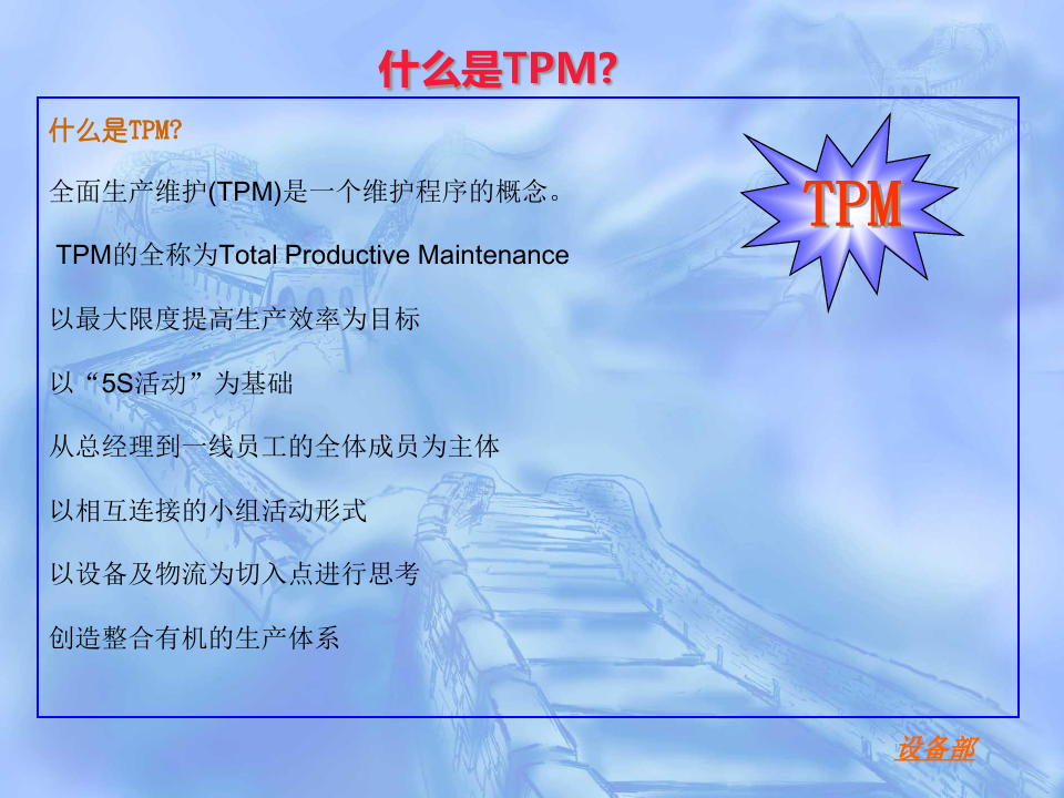 全面生产维护(TPM).pptx