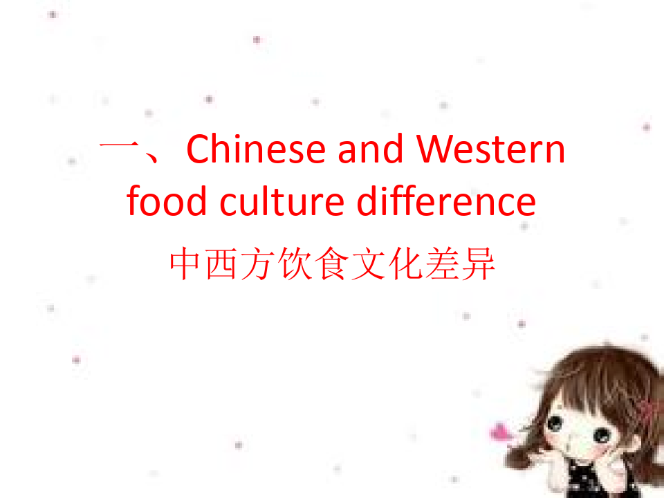 西方餐饮及其文化(中英文)
