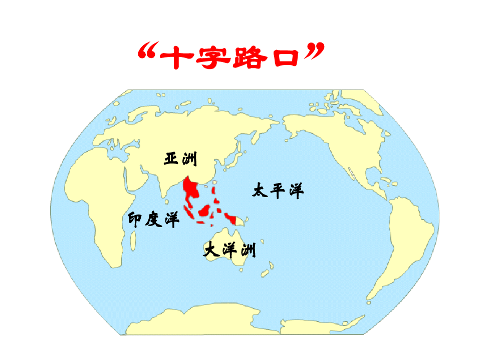 高中地理复习资料世界地理-东南亚课件