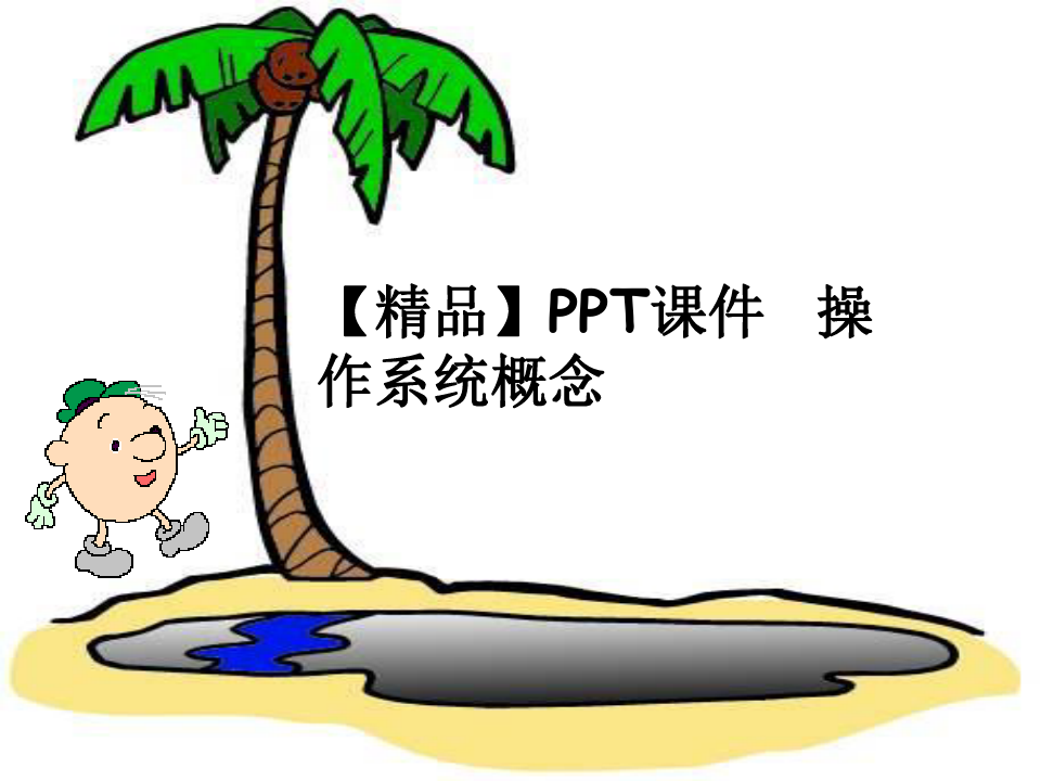 【精品】PPT课件  操作系统概念