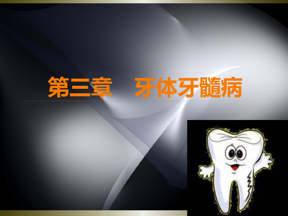 口腔科学牙体牙髓病