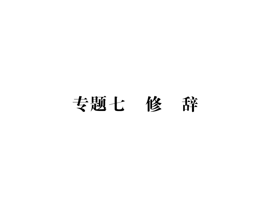 重庆中考语文专项复习课件--专题七修辞(共20张PPT)