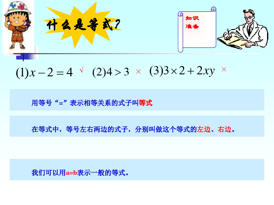 人教版七年级数学上册3.1.2等式的性质