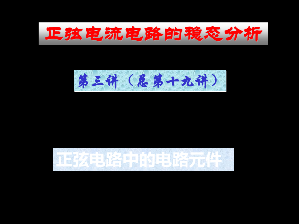清华大学—电路原理完全版18