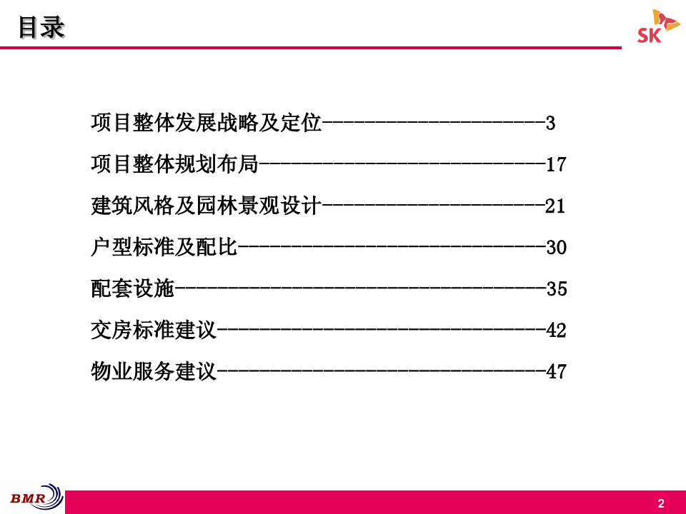 沈阳通和明调研公司-丹东SK项目总体发展策略及产品策划报告
