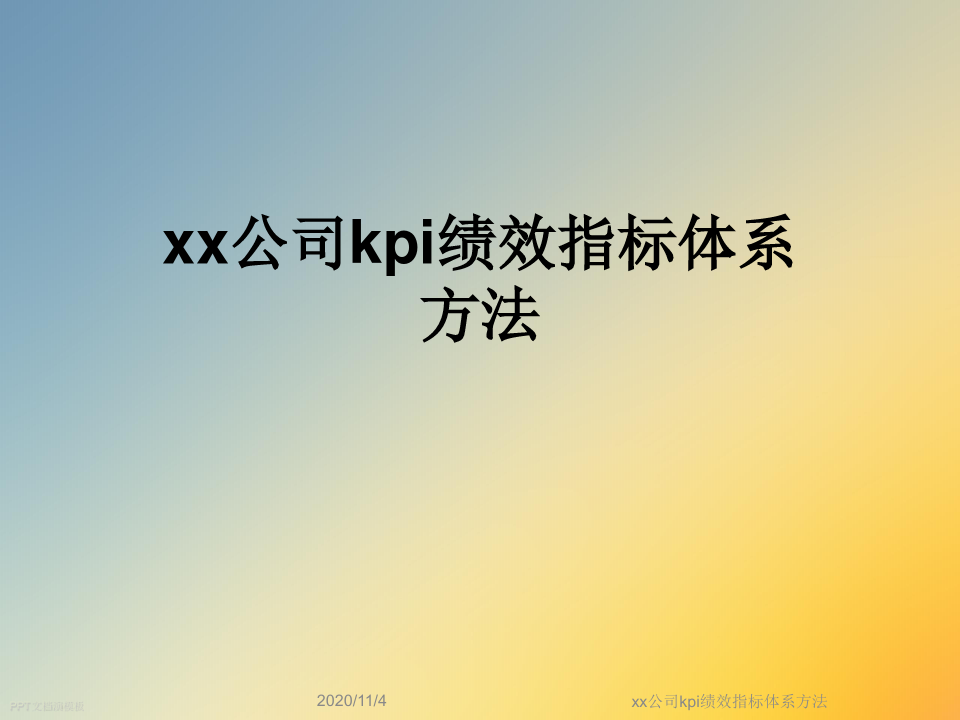 xx公司kpi绩效指标体系方法