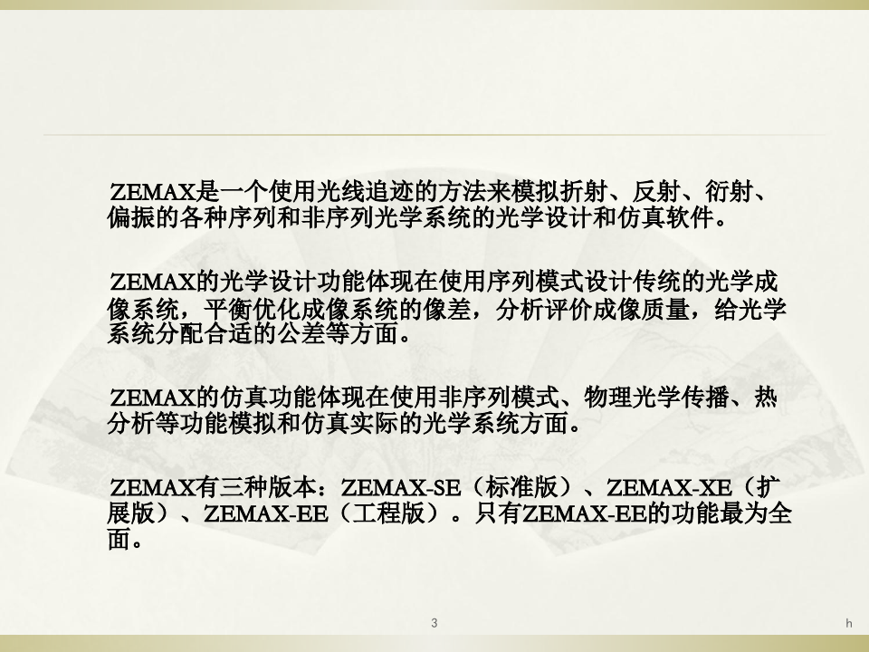 Zemax软件设计教程
