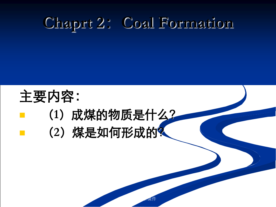 煤化学第二章课件