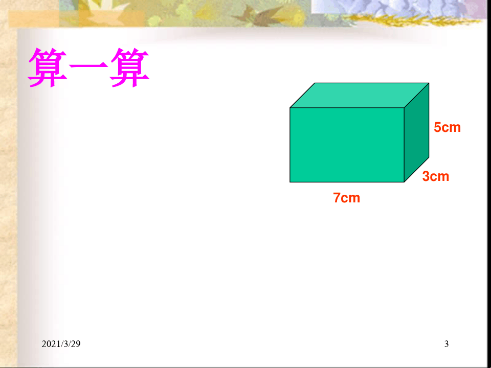 正方体的表面积(课堂PPT)