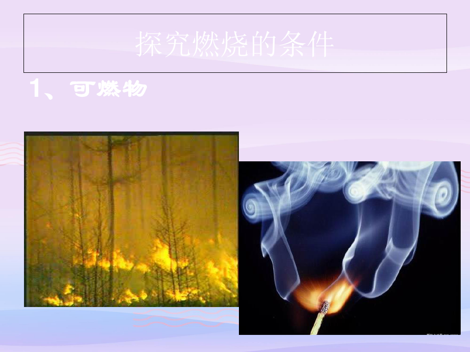 沪教上海版九年级化学上册4.1燃烧与灭火_6教学课件