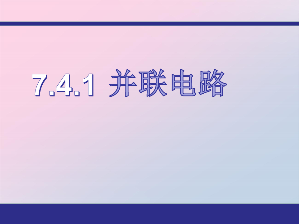 沪教版(上海)物理九年级上册-7.4.1 并联电路 课件精品课件PPT