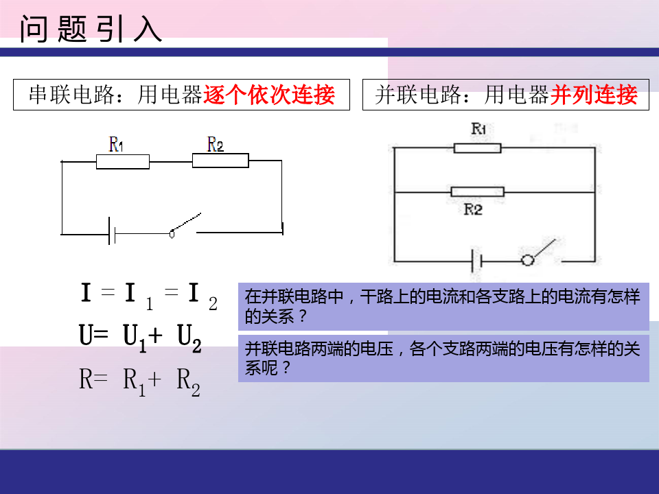 沪教版(上海)物理九年级上册-7.4.1 并联电路 课件精品课件PPT