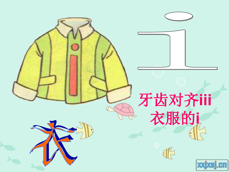 一年级上册汉语拼音《iuv》-(1)精品PPT课件