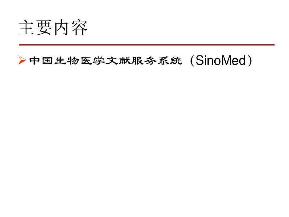 中文生物医学文献数据库检索-北京大学医学图书馆共87页