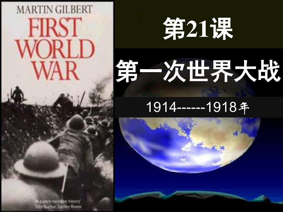 第一次世界大战ppt52 人教版课件