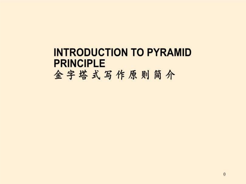 金字塔式写作原则