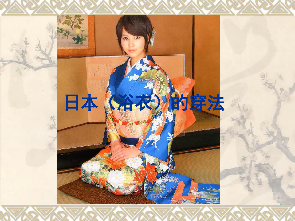 日本和服文化及浴衣的穿法精品PPT课件