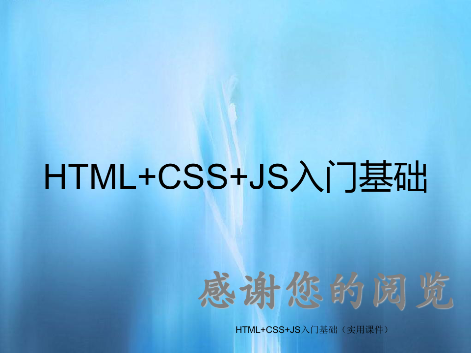 HTML+CSS+JS入门基础(实用课件)