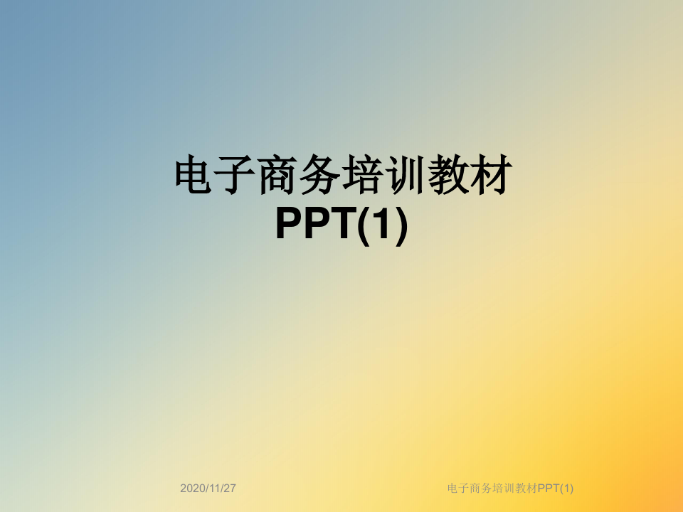 电子商务培训教材PPT(1)