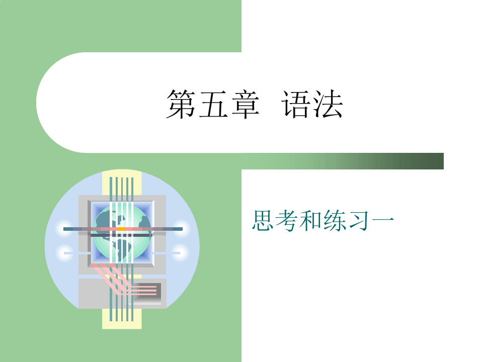 现代汉语语法习题.ppt