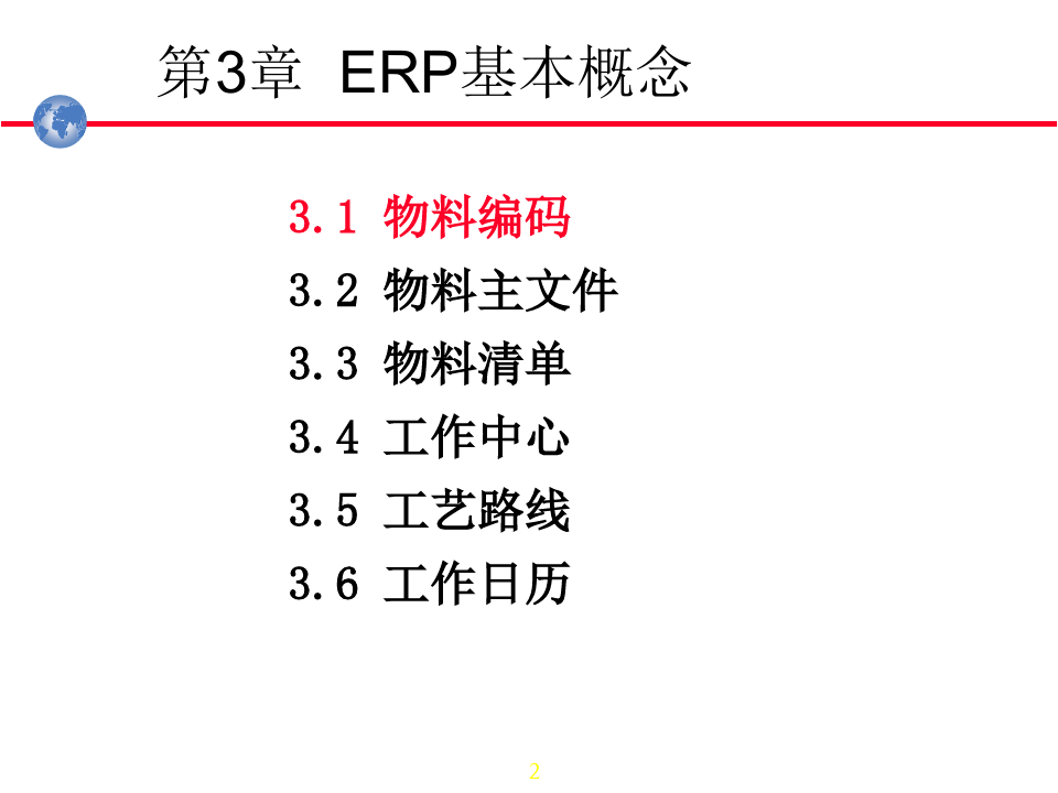 ERP基本概念