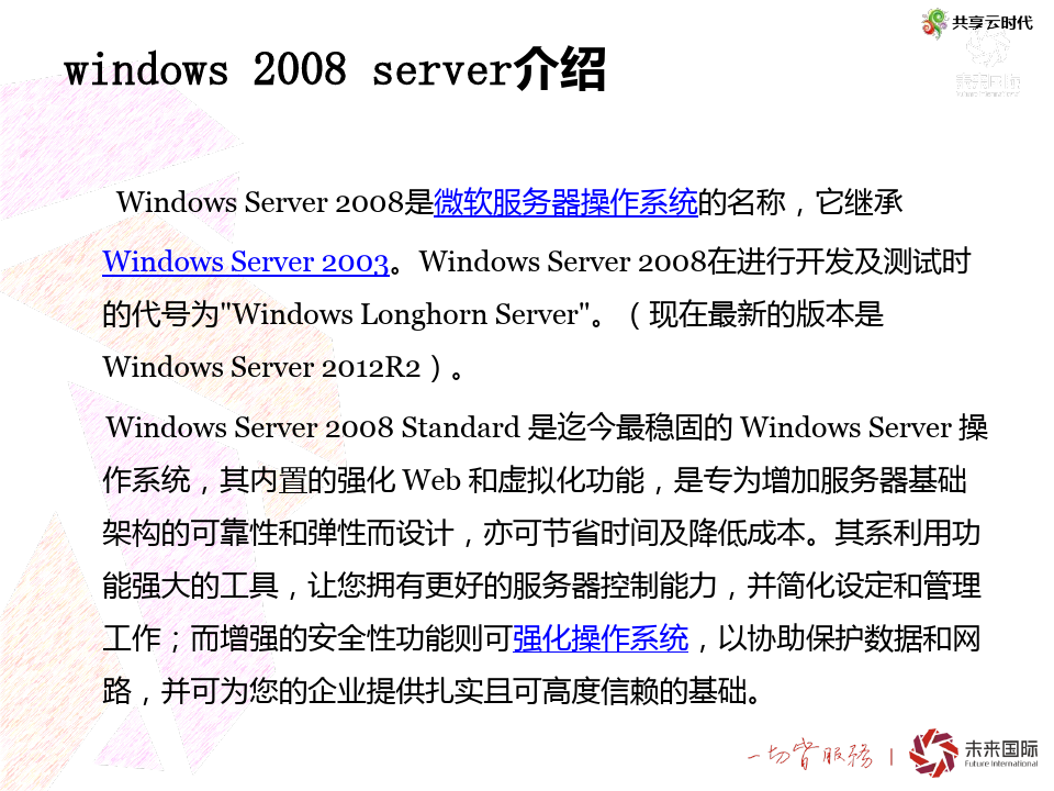 windows2008server培训(PPT 36页)
