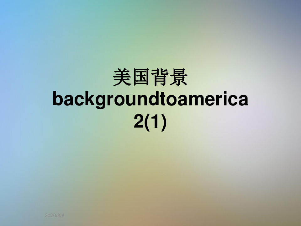 美国背景backgroundtoamerica2(1)