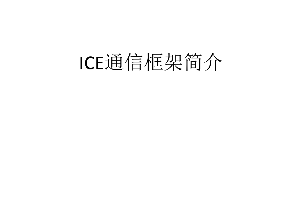 Ice通信框架简介