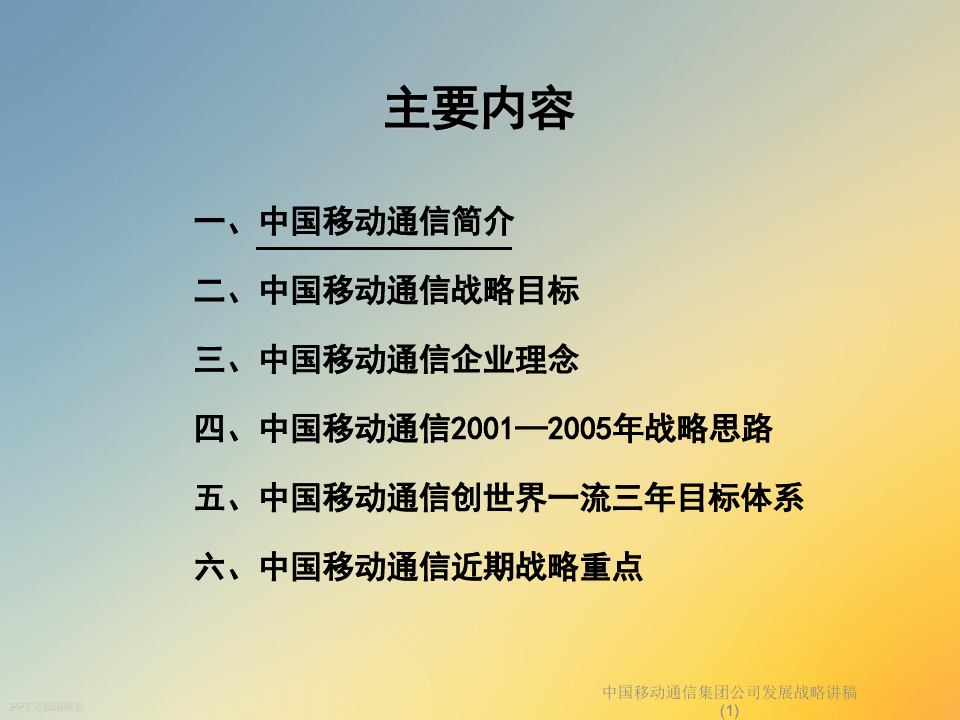 中国移动通信集团公司发展战略讲稿(1)
