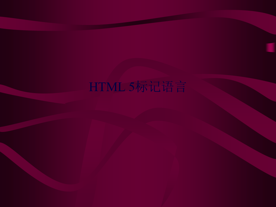 HTML 5标记语言
