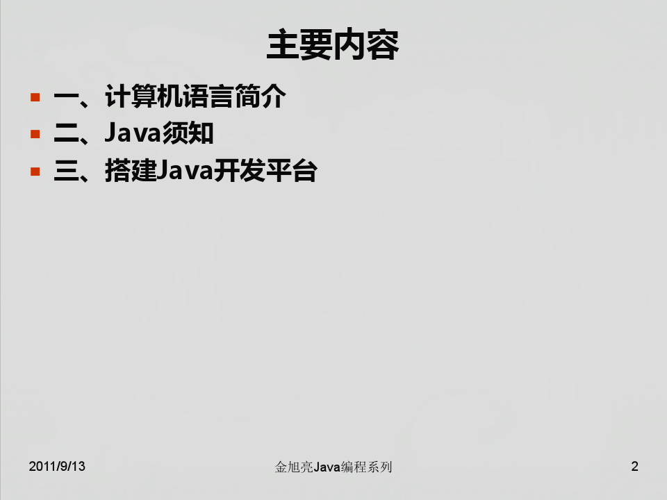 1 Java导论与Java开发环境