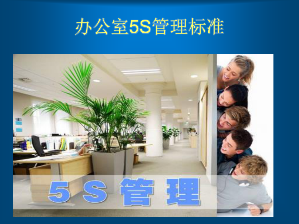 办公室5S管理标准讲解