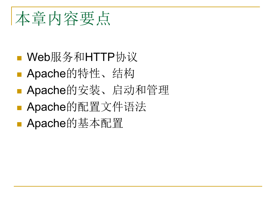 Linux应用基础教程CH18Apache基础精品PPT课件