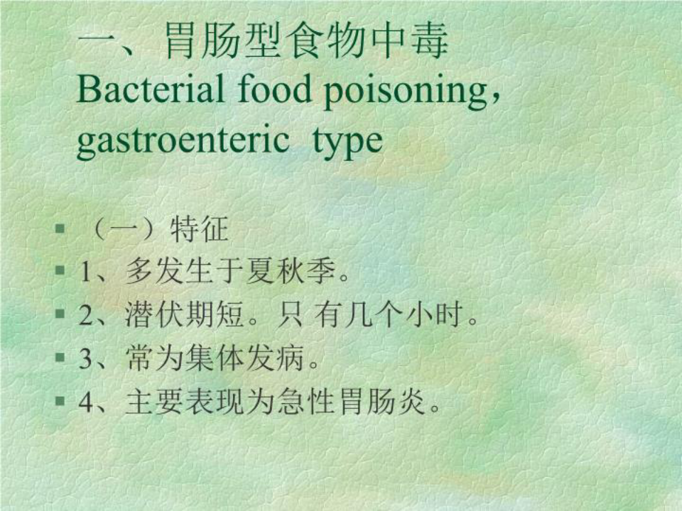 细菌性食物中毒54863 PPT课件