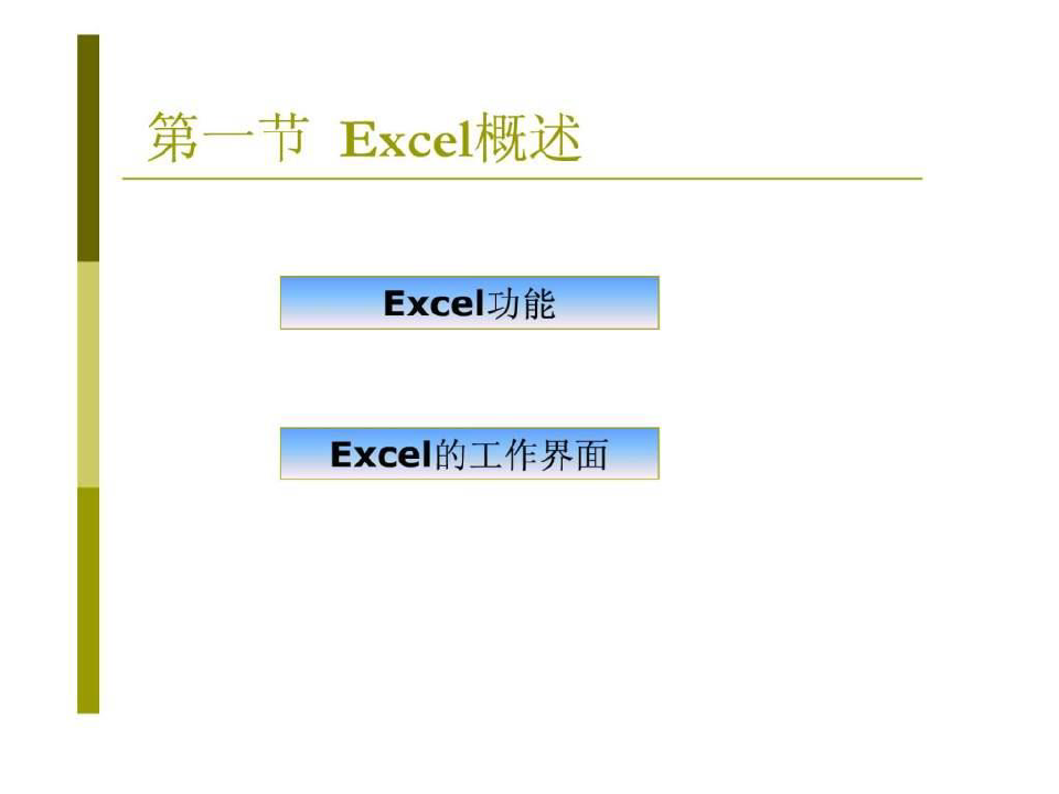 Excel2007教程(大学版本)