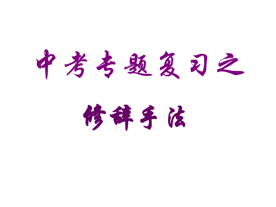 中考语文课件-2020年中考语文修辞手法 最新