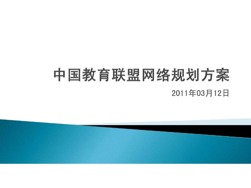 中国教育联盟网络规划方案PPT课件