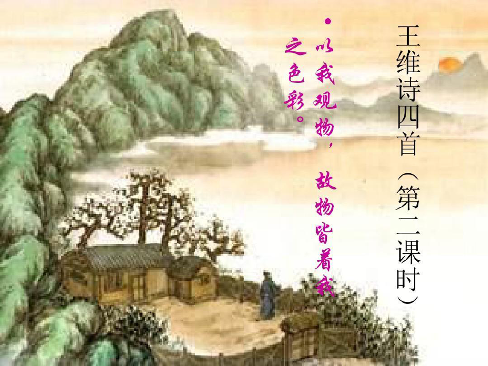 王维诗四首 (1)积雨辋川庄作共17页