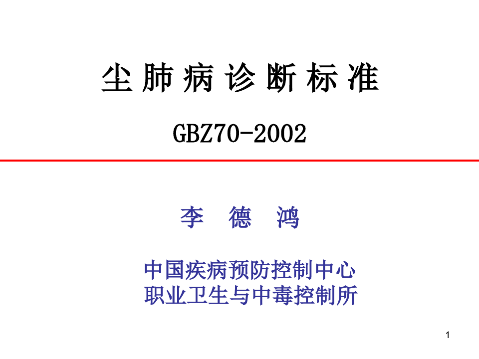 尘肺病诊断标准GBZ70XXXX李德鸿中国疾病预防控制中心