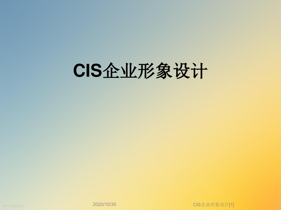 CIS企业形象设计[1]
